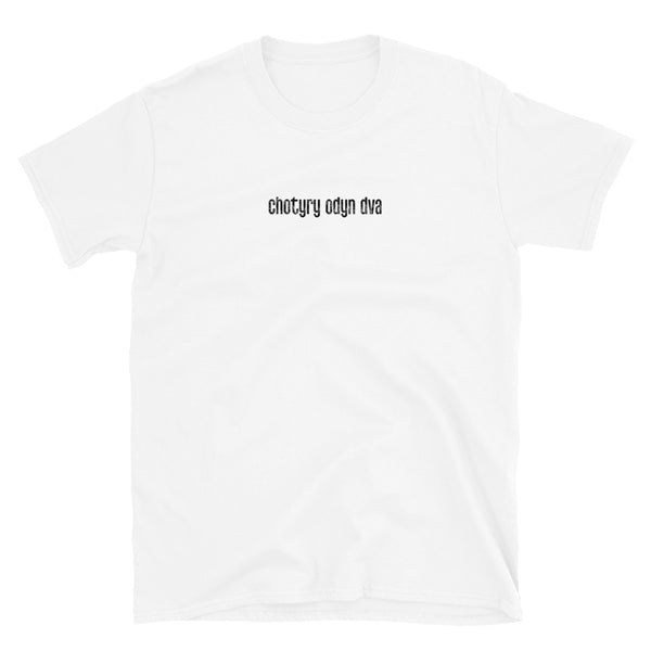 Chotyry Odyn Dva (FOUR ONE TWO | 412) UKRAINIAN SHORT-SLEEVE UNISEX T-SHIRT: BLACK PRINTING